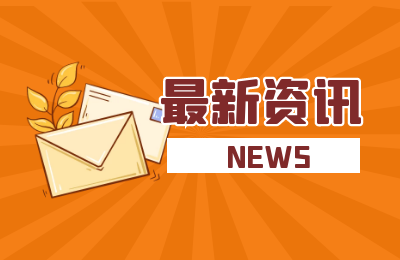 杭州高新区(滨江)“国际滨融媒联盟”成立 首批66家成员被现场授牌