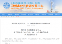 郑州二轮集中土拍前夕 3宗地块终止挂牌出让