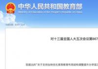 教育部最新回复 积极支持河南省设立高等学校 改善办学条件和提升办学水平 教育部最新回复 积极支持河南省设立高等学校 改善办学条件和提升办学水平
