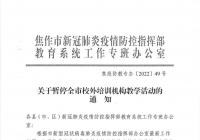 焦作发布最新通知:全市校外培训机构教学活动暂停 焦作发布最新通知:全市校外培训机构教学活动暂停