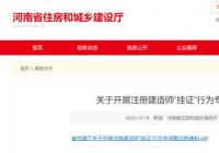 河南开展注册建造师“挂证”行为专项整治 严查买卖租借 河南开展注册建造师“挂证”行为专项整治 严查买卖租借