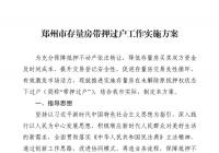 今年11月郑州二手房可实现“带押过户” 有效降低二手房交易成本 今年11月郑州二手房可实现“带押过户” 有效降低二手房交易成本