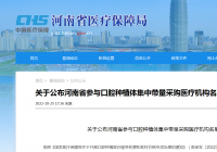 河南首批370家医疗机构参加口腔种植体集采 同时响应全流程医疗服务价格调控 河南首批370家医疗机构参加口腔种植体集采 同时响应全流程医疗服务价格调控