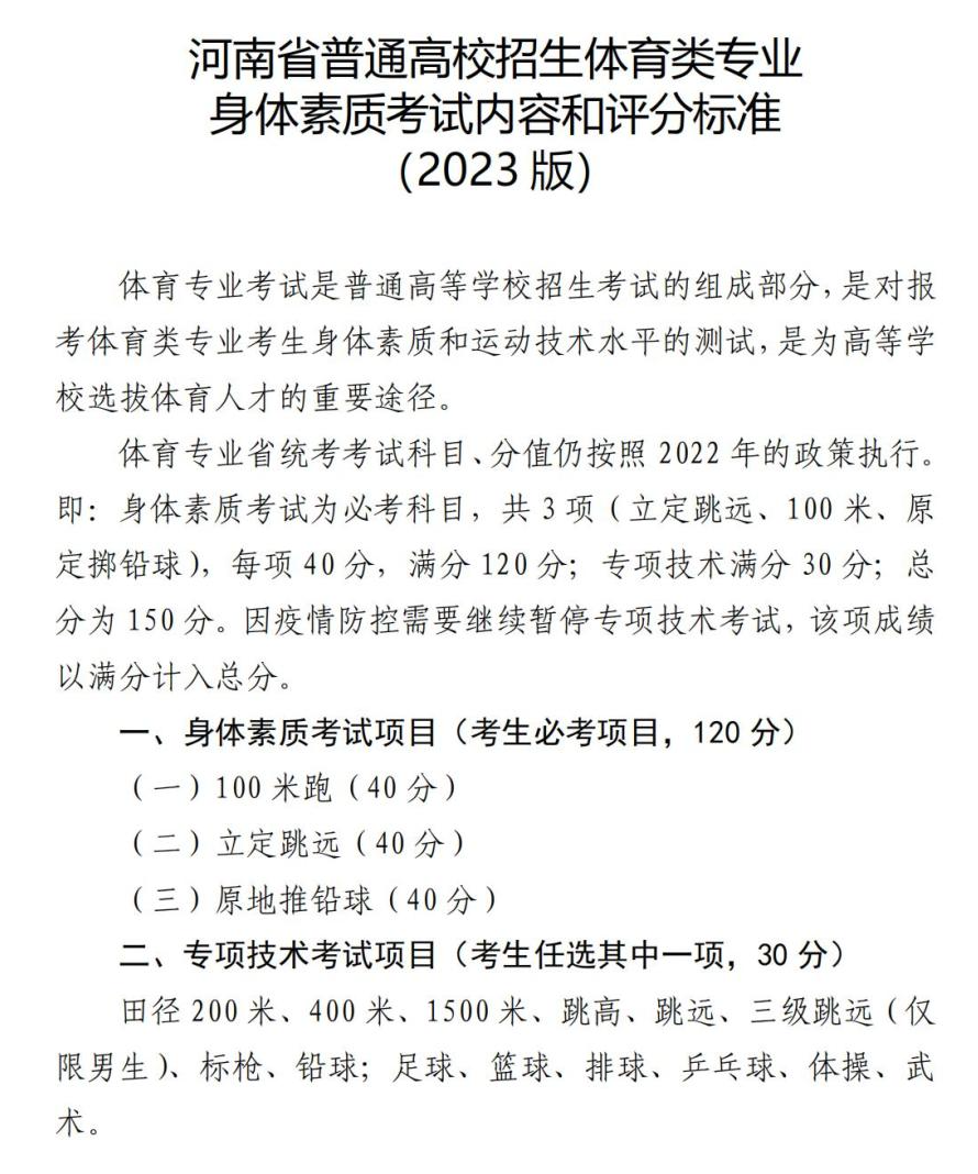 河南省2023年普通高校招生体育类专业招生考试有关事宜的说明