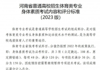河南省2023年普通高校招生体育类专业招生考试有关事宜的说明 河南省2023年普通高校招生体育类专业招生考试有关事宜的说明