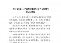 关于新郑三中教师网课后意外离世的情况通报 关于新郑三中教师网课后意外离世的情况通报