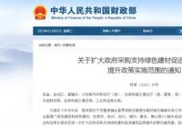 “政府采购支持绿色建材促进建筑品质提升”国家试点城市公布 河南3地入选 “政府采购支持绿色建材促进建筑品质提升”国家试点城市公布 河南3地入选