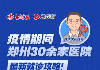 疫情期间郑州30余家医院最新就诊攻略 请收藏! 疫情期间郑州30余家医院最新就诊攻略 请收藏!