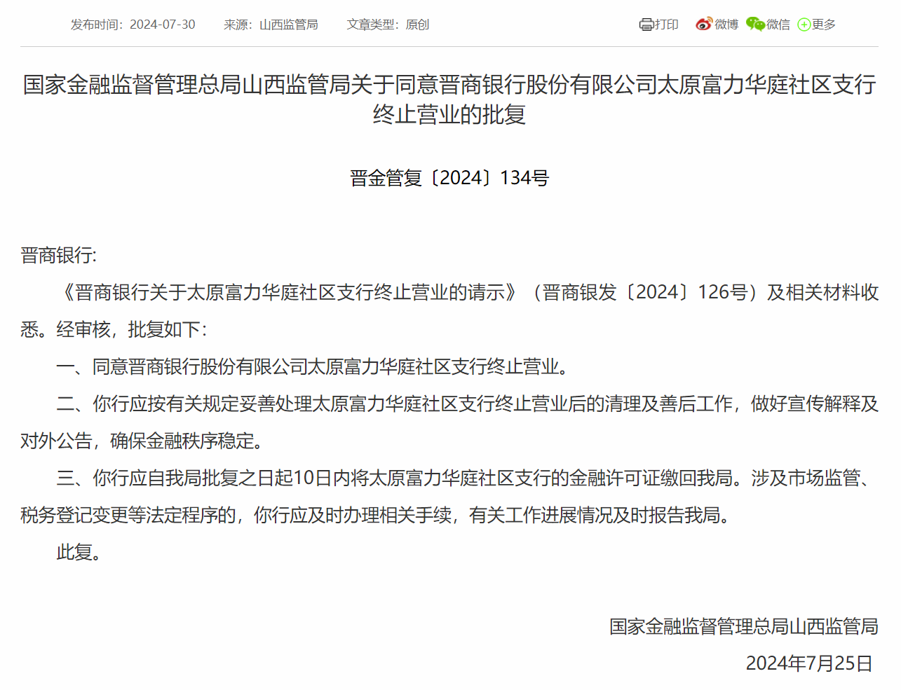 晋商银行太原富力华庭社区支行终止营业，10日内缴回金融许可证