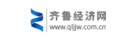 齐鲁经济网：立足齐鲁热土 打造区域经济优质资讯门户